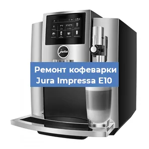 Декальцинация   кофемашины Jura Impressa E10 в Санкт-Петербурге